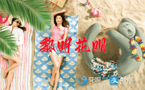 弥天大谎花呗